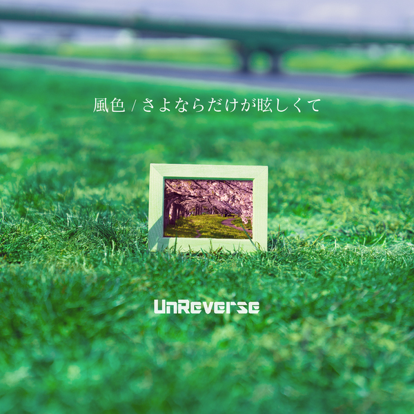風色/さよならだけが眩しくて